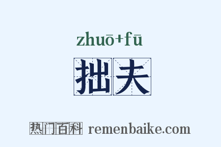拙夫是什么意思的图片